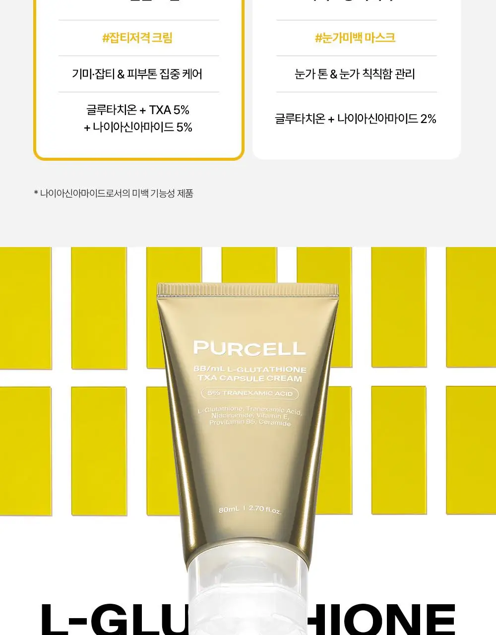 [잡티저격/TXA] 퍼셀 80억/mL 글루타치온 TXA 캡슐 크림 80ml 상세페이지 31